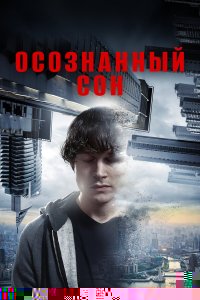  Осознанный сон 