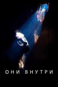  Они внутри 