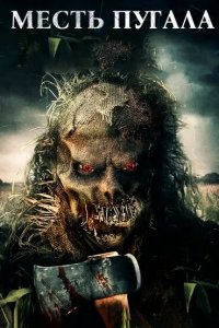  Месть Пугала 