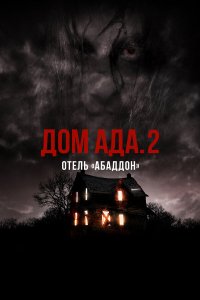  ООО «Дом Ада» 2: Отель города Абаддон 