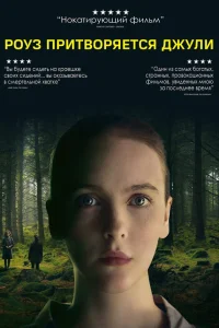  Роуз притворяется Джули 