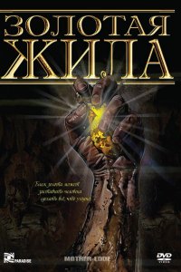  Золотая жила 