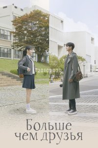  Больше чем друзья 