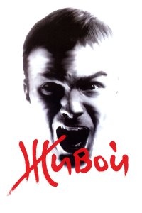  Живой 