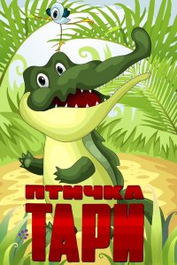  Птичка Тари 