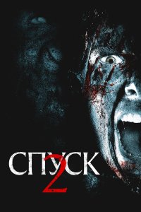  Спуск 2 