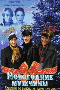  Новогодние мужчины 