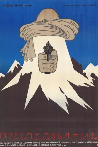  Преследование 