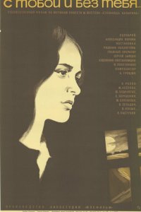  С тобой и без тебя 