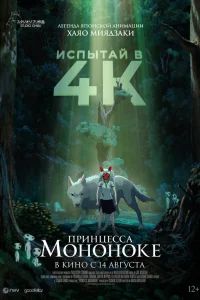  Принцесса Мононоке 