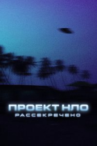  Проект НЛО: Рассекречено 
