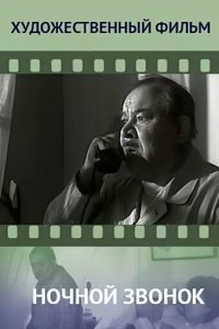  Ночной звонок 