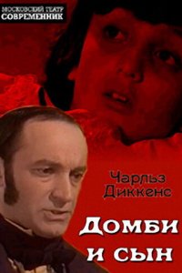  Домби и сын 