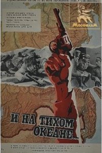  И на Тихом океане... 