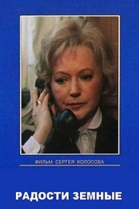  Радости земные 