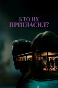  Кто их пригласил? 