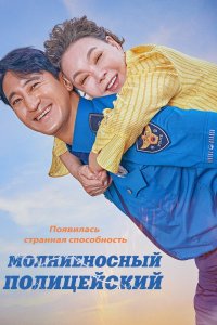  Молниеносный полицейский 