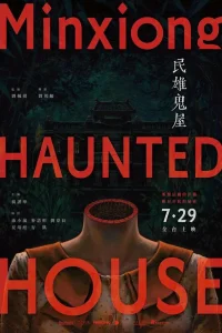  Дом с привидениями в Миньсюне 