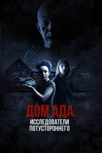  ООО «Дом ада», начало: Особняк Кармайкла 