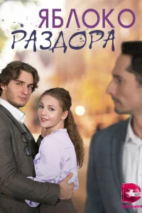  Яблоко раздора 