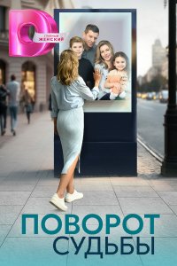 Поворот судьбы 