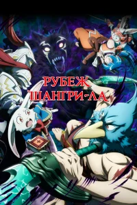  Рубеж Шангри-Ла 