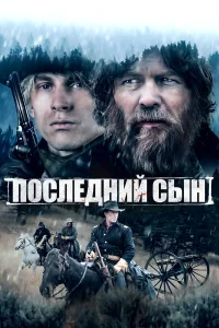  Последний сын 