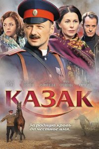  Казак 
