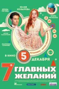  7 главных желаний 