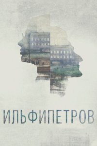  ИЛЬФИПЕТРОВ 
