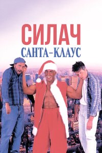  Силач Санта-Клаус 
