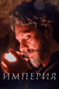  Империя 