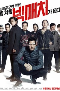  Большой матч 