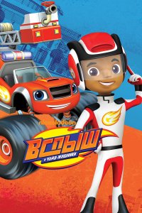  Вспыш и Чудо-Машинки 