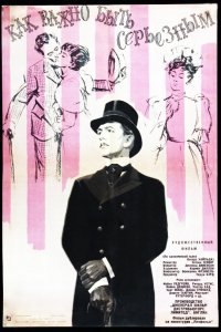  Как важно быть серьезным 