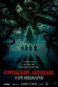  Городские легенды: Парк кошмаров 